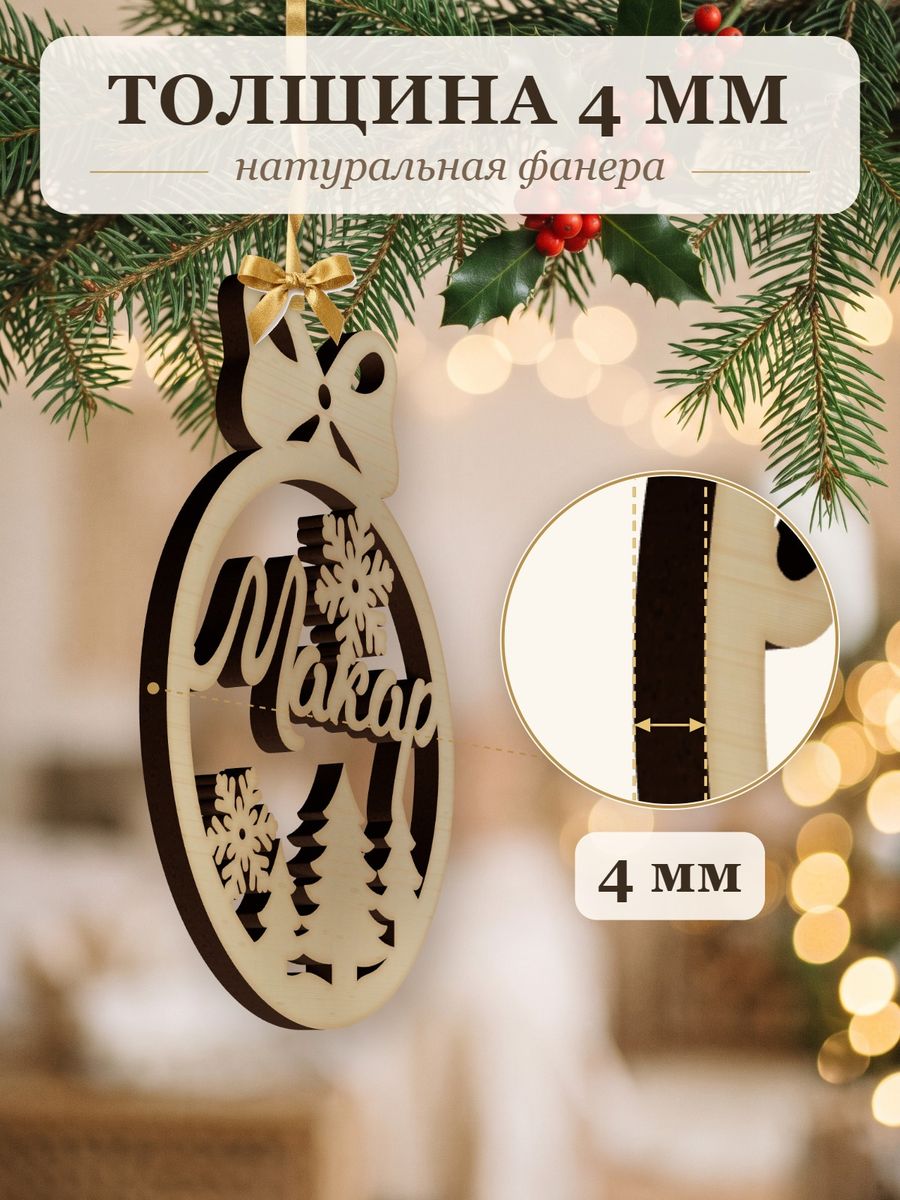 Новогодняя игрушка Макар, ёлочный шар с именем из дерева, украшение на ёлку — фото 3
