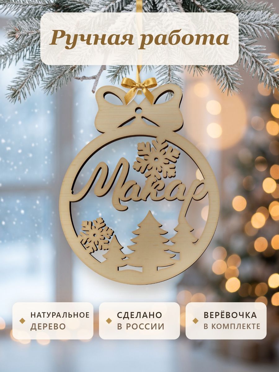 Новогодняя игрушка Макар, ёлочный шар с именем из дерева, украшение на ёлку — фото 4