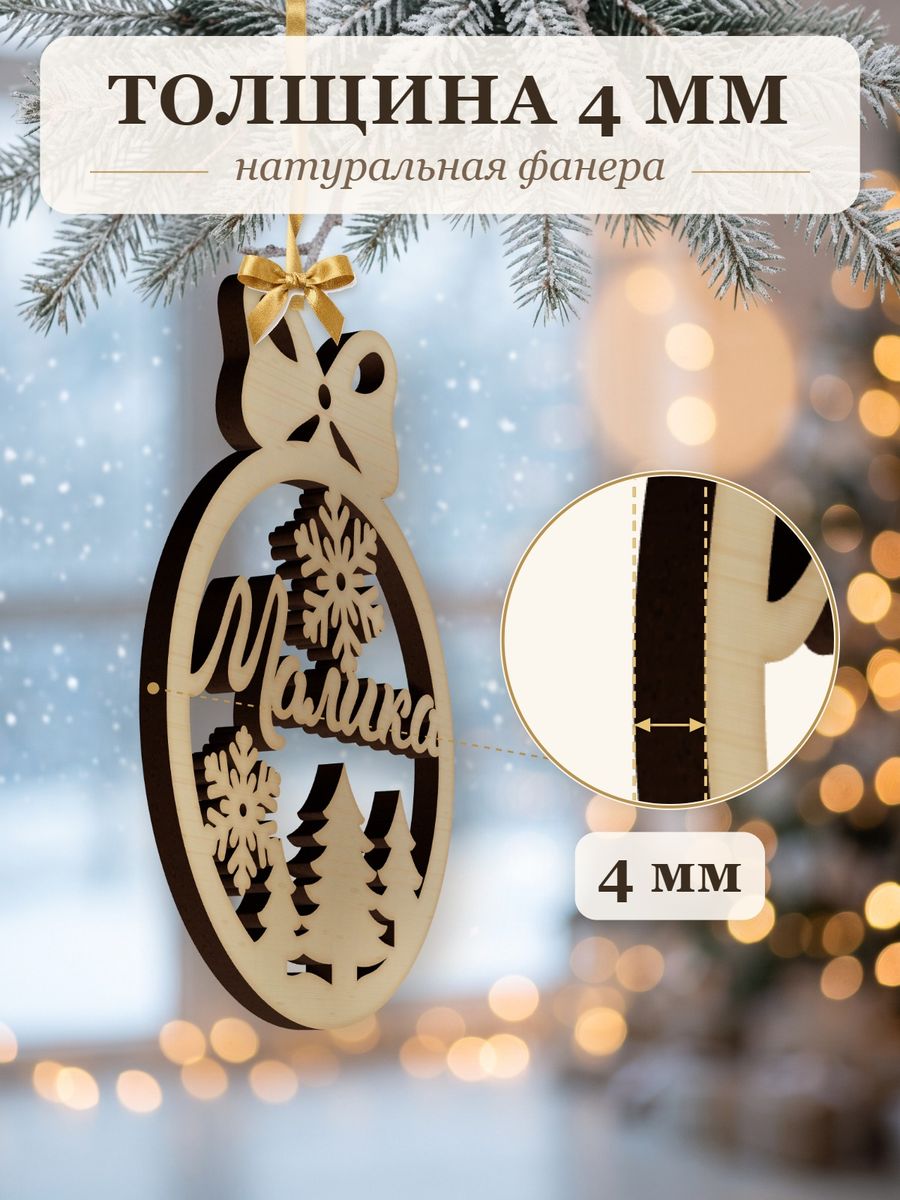 Новогодняя игрушка Малика, ёлочный шар с именем из дерева, украшение на ёлку — фото 3