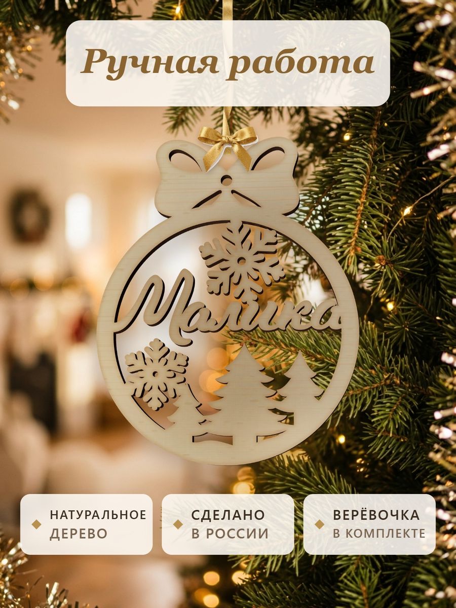 Новогодняя игрушка Малика, ёлочный шар с именем из дерева, украшение на ёлку — фото 4