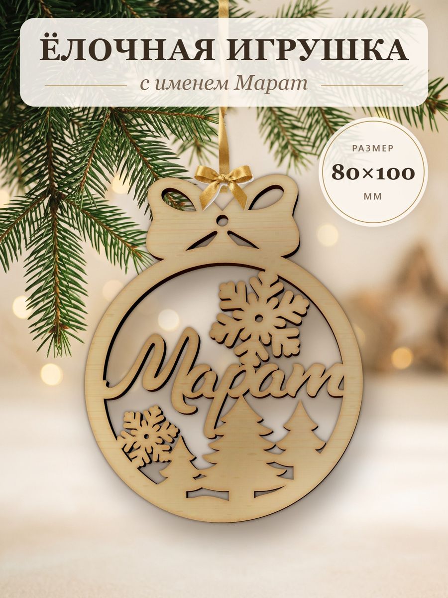 Новогодняя игрушка Марат, ёлочный шар с именем из дерева, украшение на ёлку