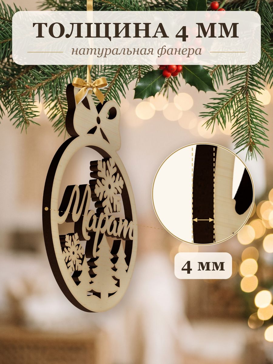 Новогодняя игрушка Марат, ёлочный шар с именем из дерева, украшение на ёлку — фото 3