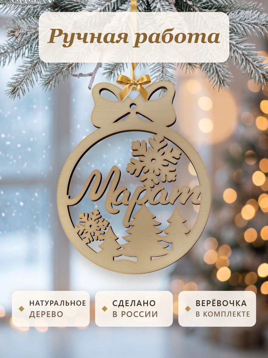 Новогодняя игрушка Марат, ёлочный шар с именем из дерева, украшение на ёлку — фото 4