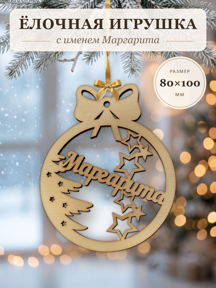 Новогодняя игрушка Маргарита, ёлочный шар с именем из дерева, украшение на ёлку