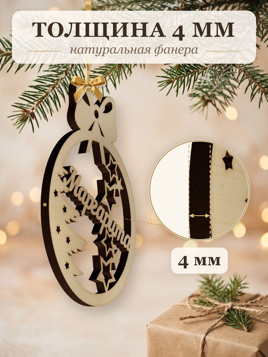 Новогодняя игрушка Маргарита, ёлочный шар с именем из дерева, украшение на ёлку — фото 3