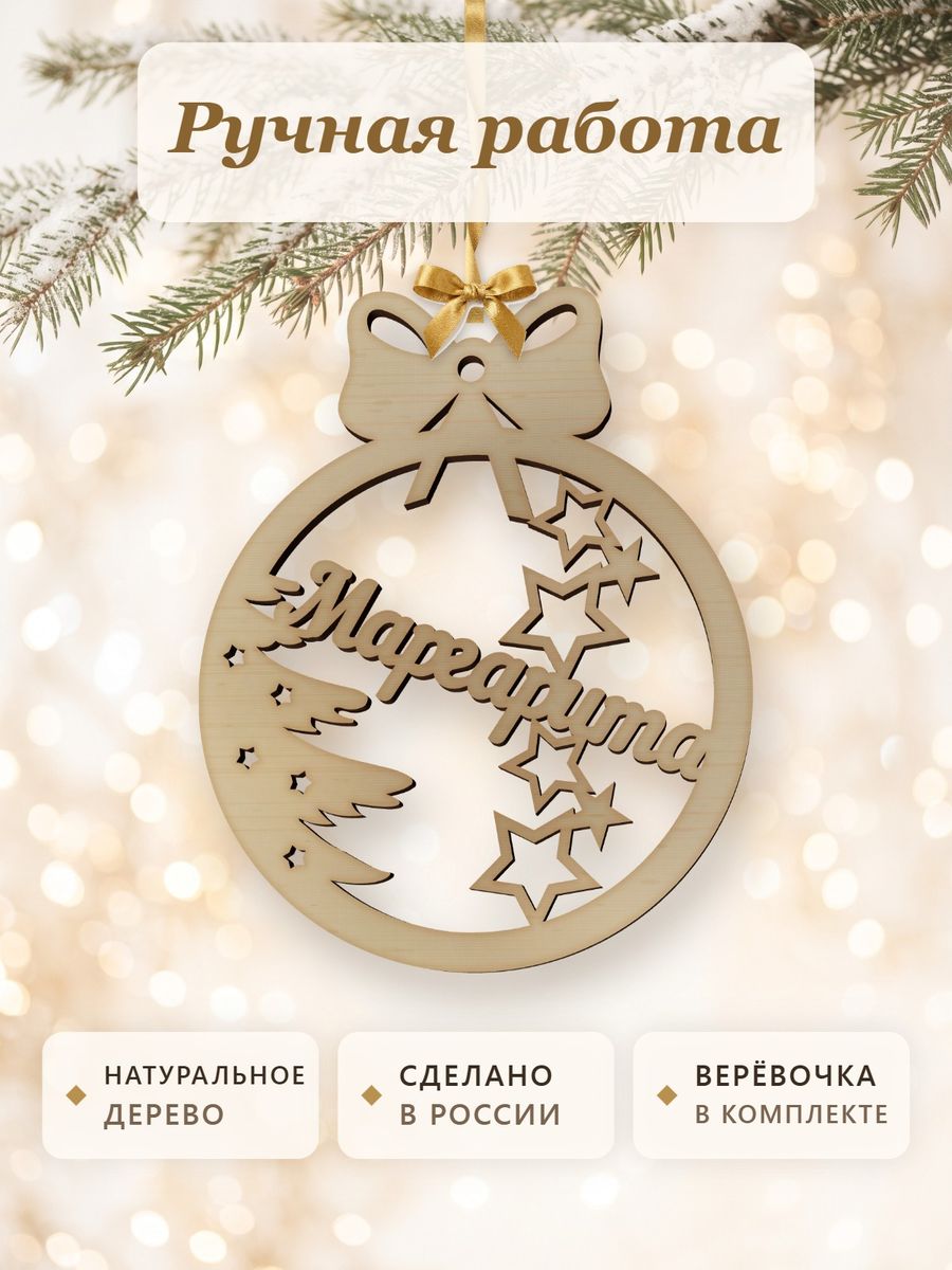 Новогодняя игрушка Маргарита, ёлочный шар с именем из дерева, украшение на ёлку — фото 4