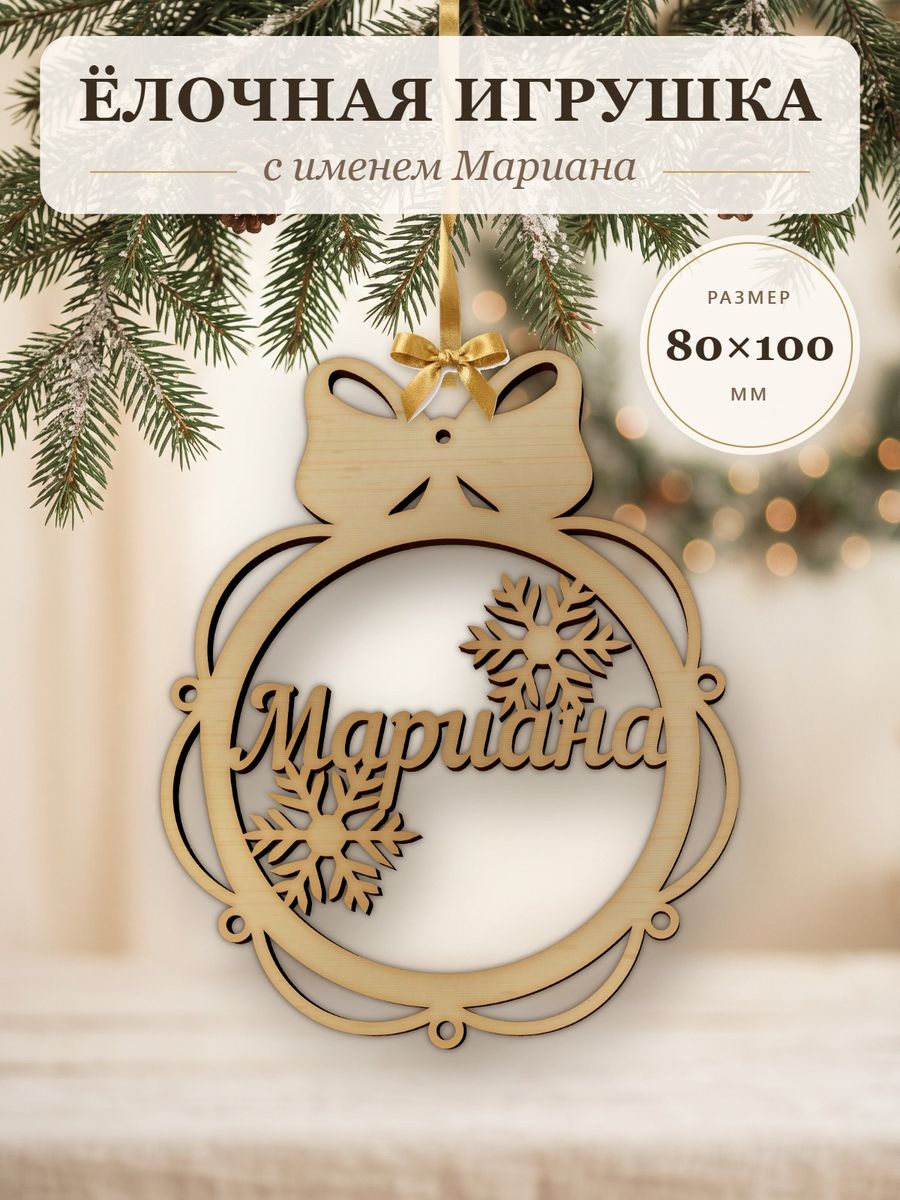 Новогодняя игрушка Мариана, ёлочный шар с именем из дерева, украшение на ёлку