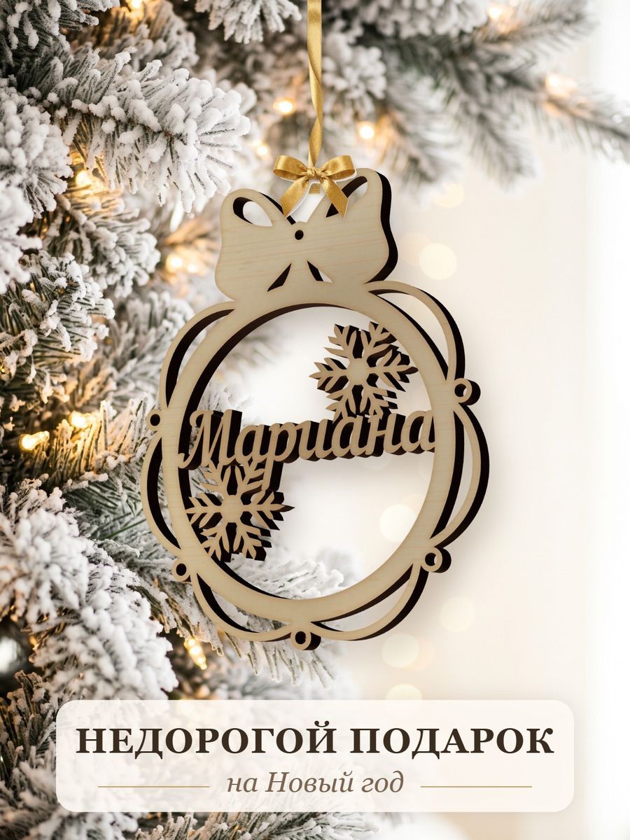 Новогодняя игрушка Мариана, ёлочный шар с именем из дерева, украшение на ёлку — фото 2