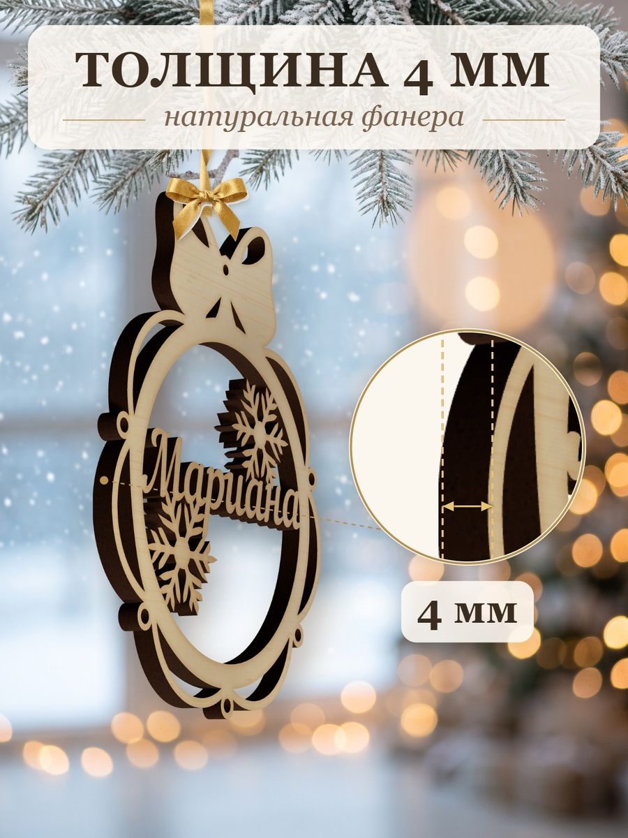 Новогодняя игрушка Мариана, ёлочный шар с именем из дерева, украшение на ёлку — фото 3