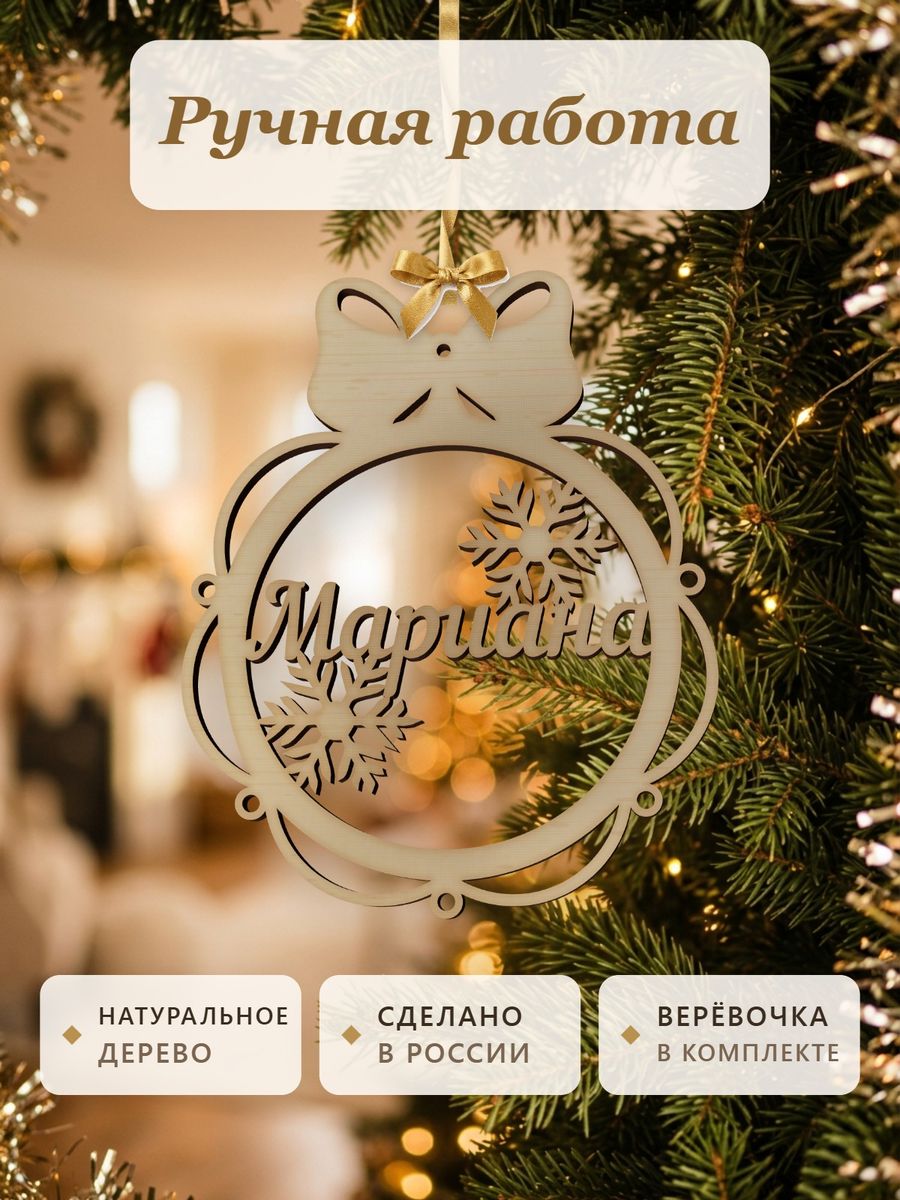 Новогодняя игрушка Мариана, ёлочный шар с именем из дерева, украшение на ёлку — фото 4