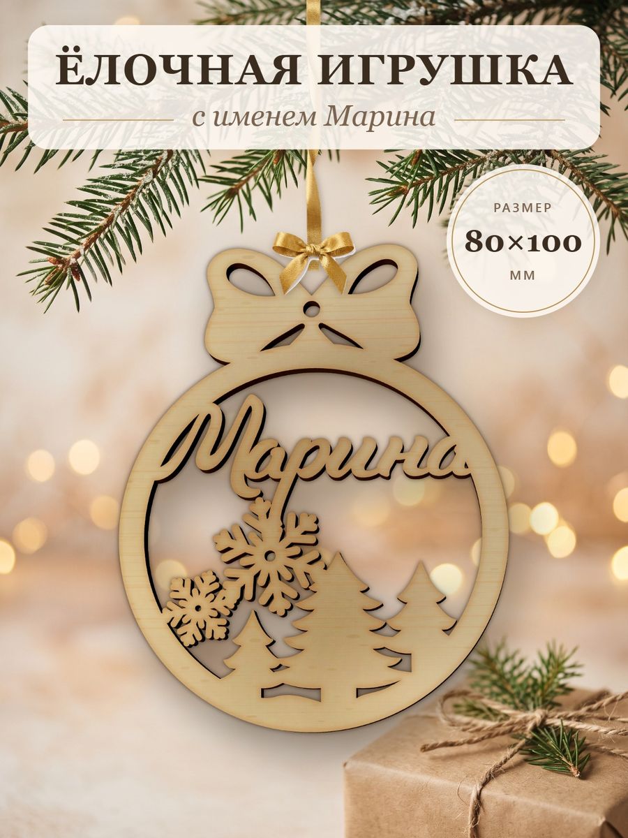 Новогодняя игрушка Марина, ёлочный шар с именем из дерева, украшение на ёлку