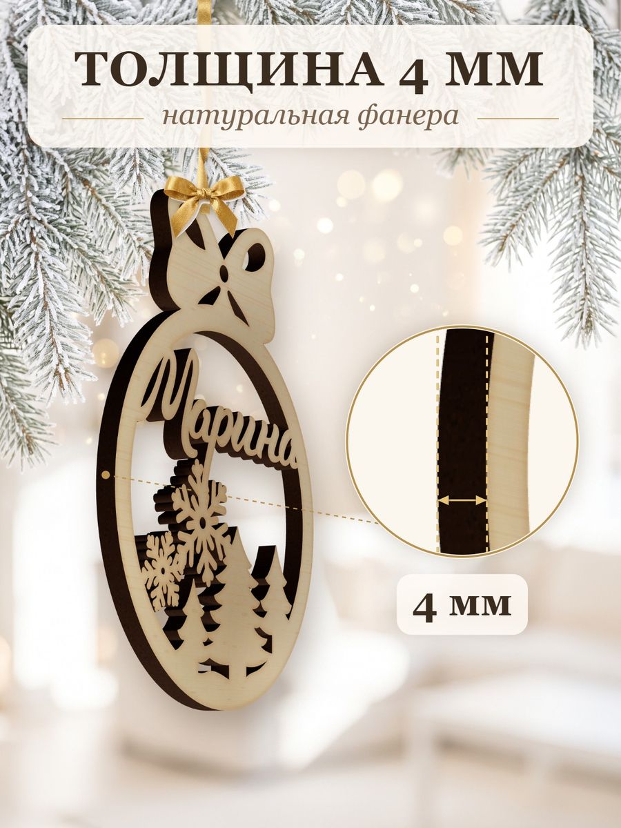 Новогодняя игрушка Марина, ёлочный шар с именем из дерева, украшение на ёлку — фото 3