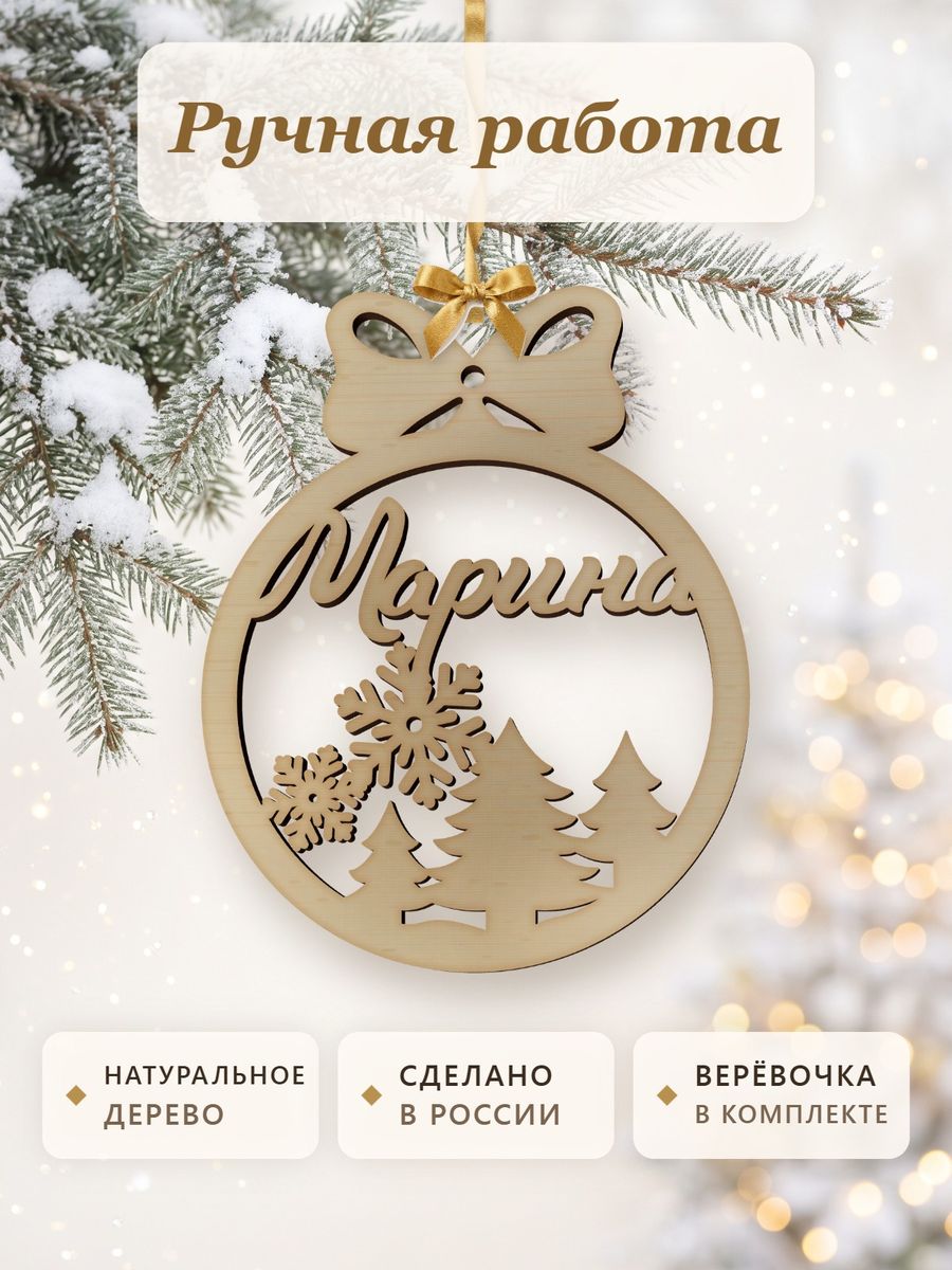 Новогодняя игрушка Марина, ёлочный шар с именем из дерева, украшение на ёлку — фото 4
