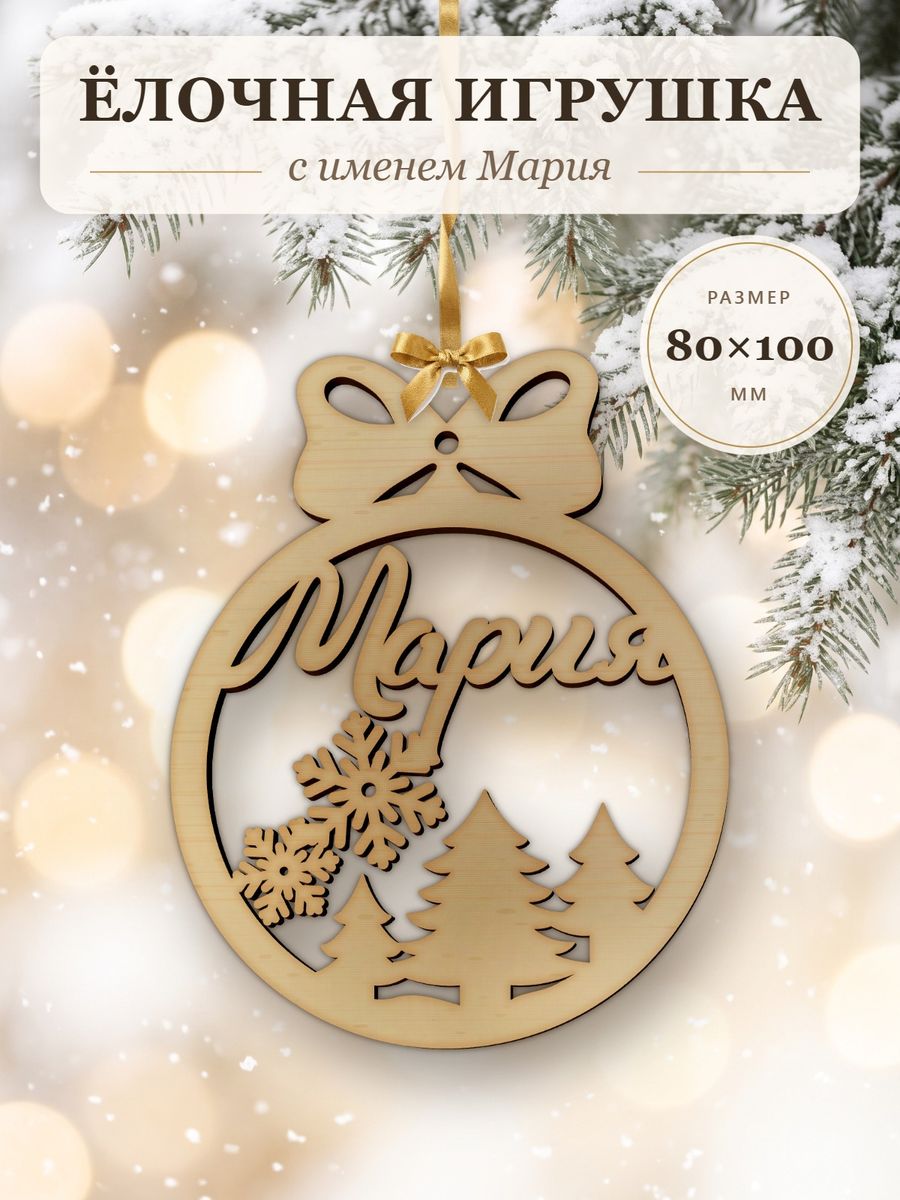 Новогодняя игрушка Мария, ёлочный шар с именем из дерева, украшение на ёлку