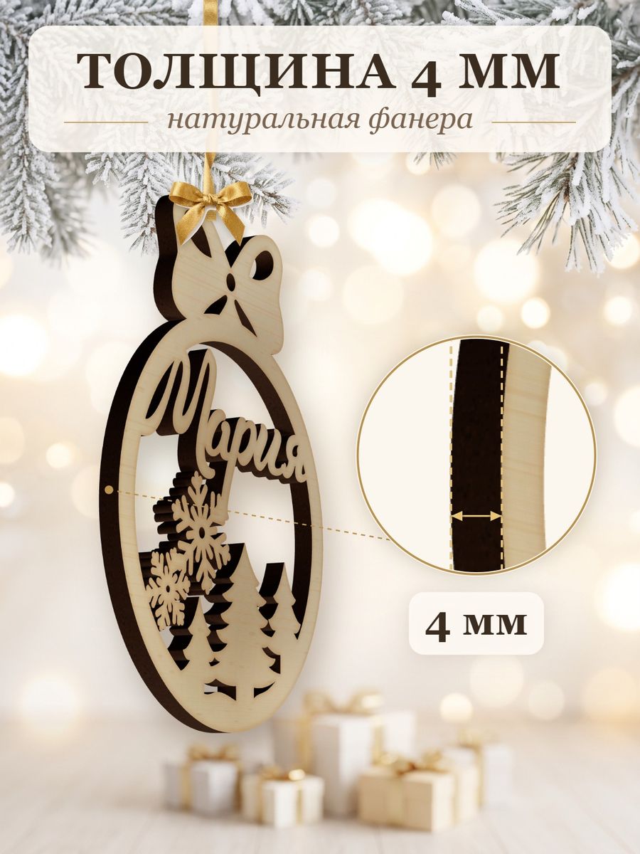 Новогодняя игрушка Мария, ёлочный шар с именем из дерева, украшение на ёлку — фото 3