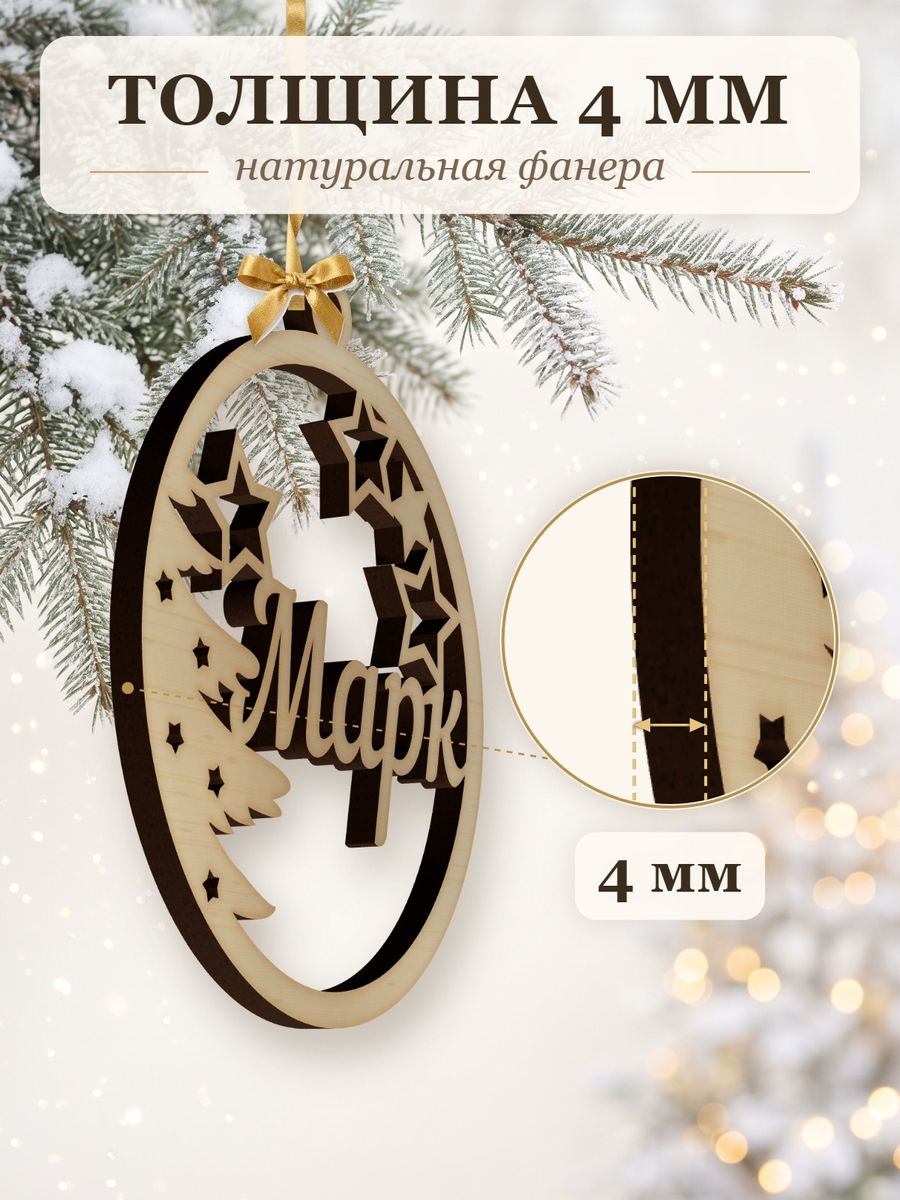 Ёлочная игрушка с именем Марк, деревянный новогодний шар на ёлку, подарок — фото 3