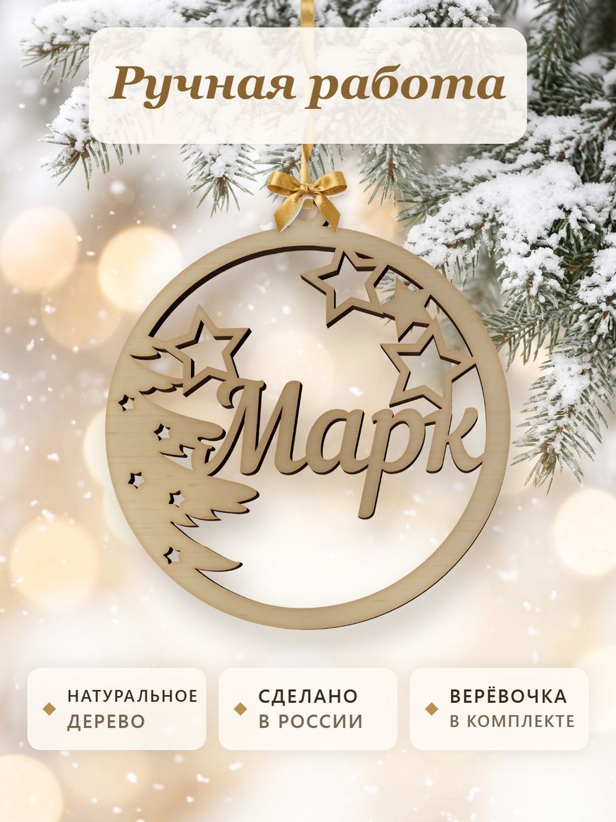 Ёлочная игрушка с именем Марк, деревянный новогодний шар на ёлку, подарок — фото 4