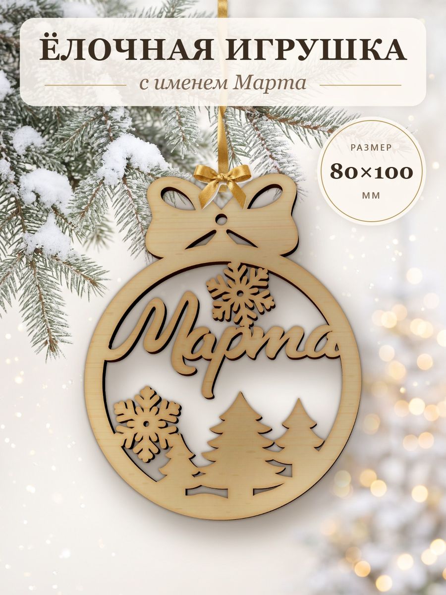 Именной ёлочный шар Марта из дерева, новогодняя игрушка на ёлку в подарок — фото 1