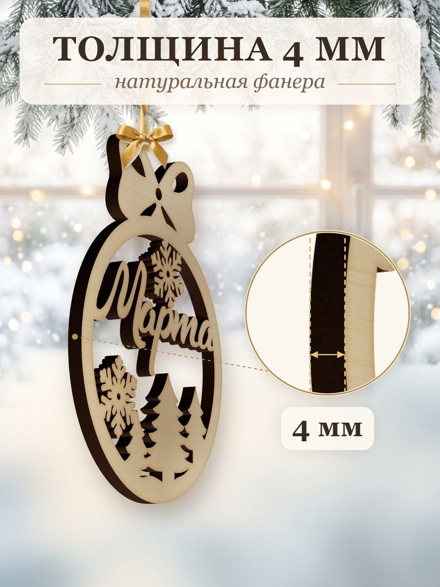 Именной ёлочный шар Марта из дерева, новогодняя игрушка на ёлку в подарок — фото 3