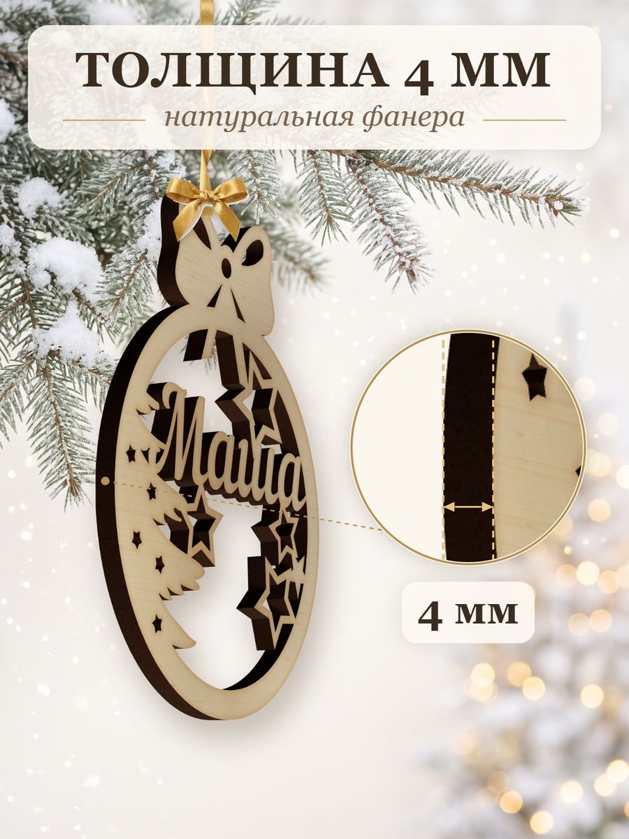 Именной ёлочный шар Маша из дерева, новогодняя игрушка на ёлку в подарок — фото 3