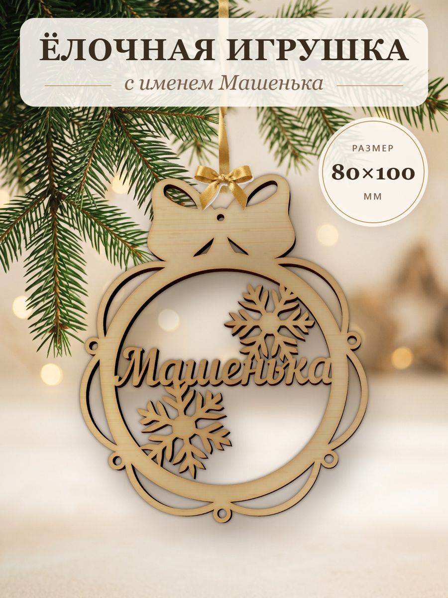 Новогодняя игрушка Машенька, ёлочный шар с именем из дерева, украшение на ёлку
