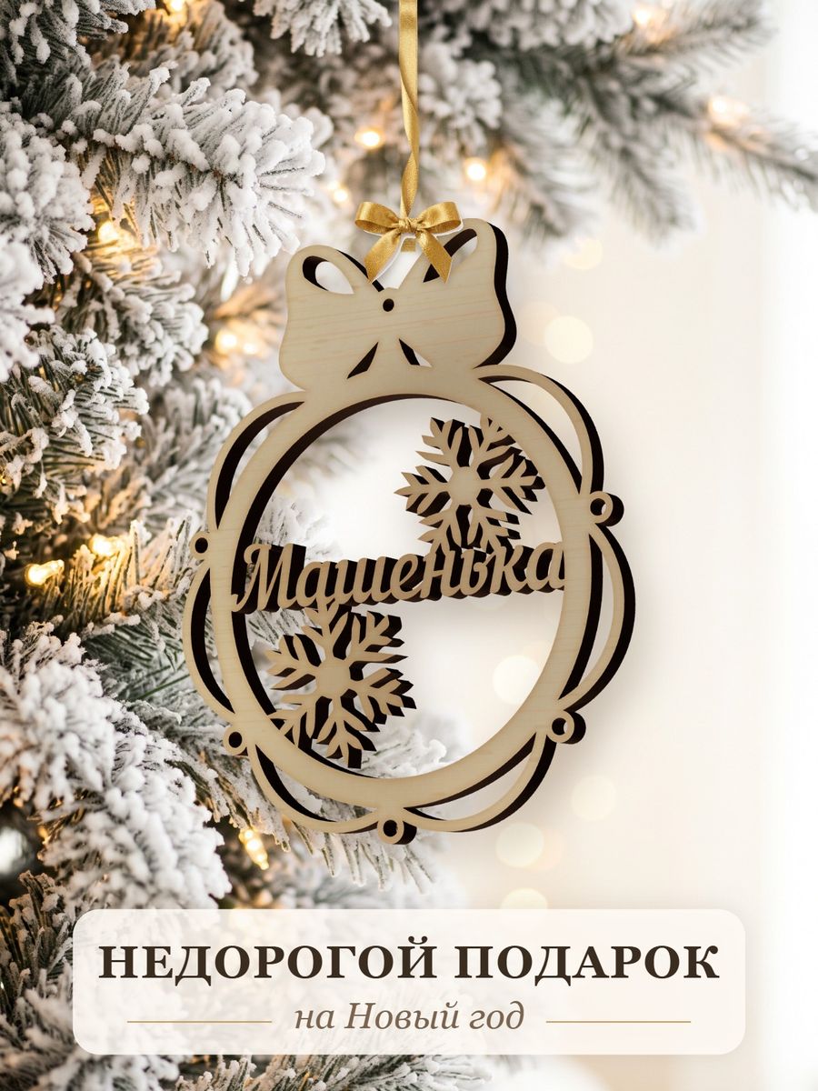 Новогодняя игрушка Машенька, ёлочный шар с именем из дерева, украшение на ёлку — фото 2