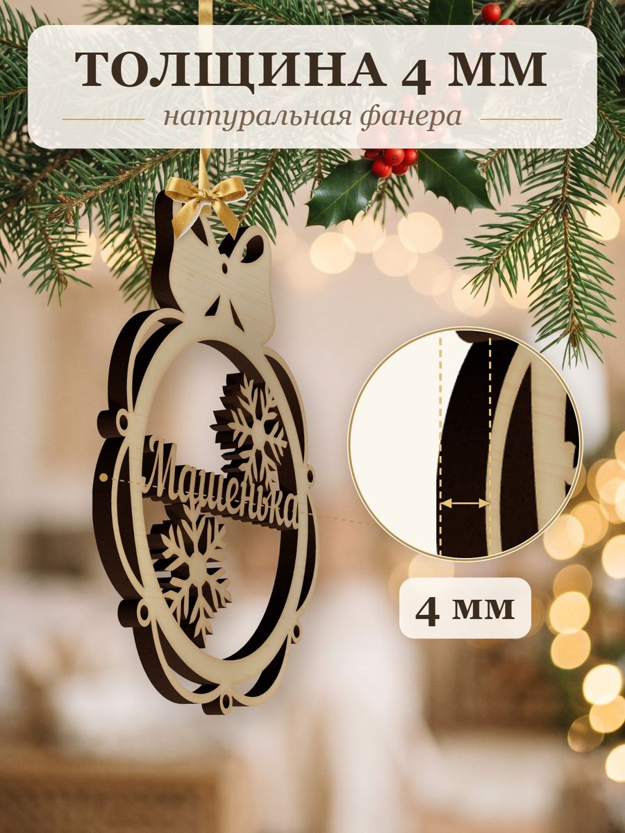 Новогодняя игрушка Машенька, ёлочный шар с именем из дерева, украшение на ёлку — фото 3