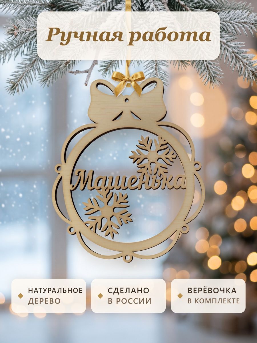 Новогодняя игрушка Машенька, ёлочный шар с именем из дерева, украшение на ёлку — фото 4