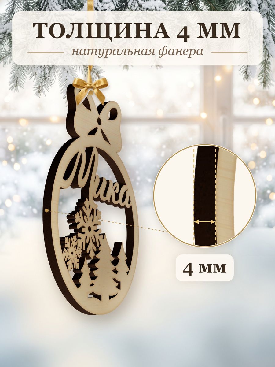 Именной ёлочный шар Мика из дерева, новогодняя игрушка на ёлку в подарок — фото 3