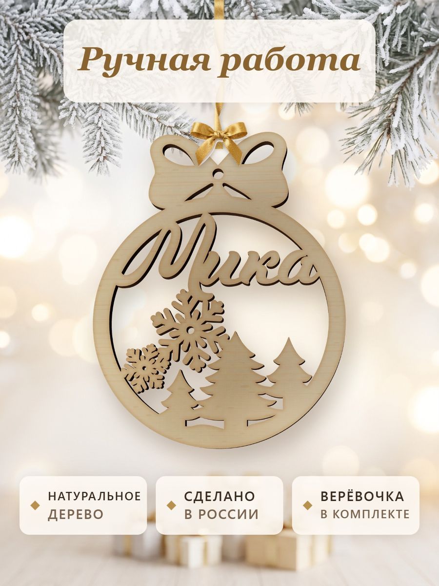 Именной ёлочный шар Мика из дерева, новогодняя игрушка на ёлку в подарок — фото 4
