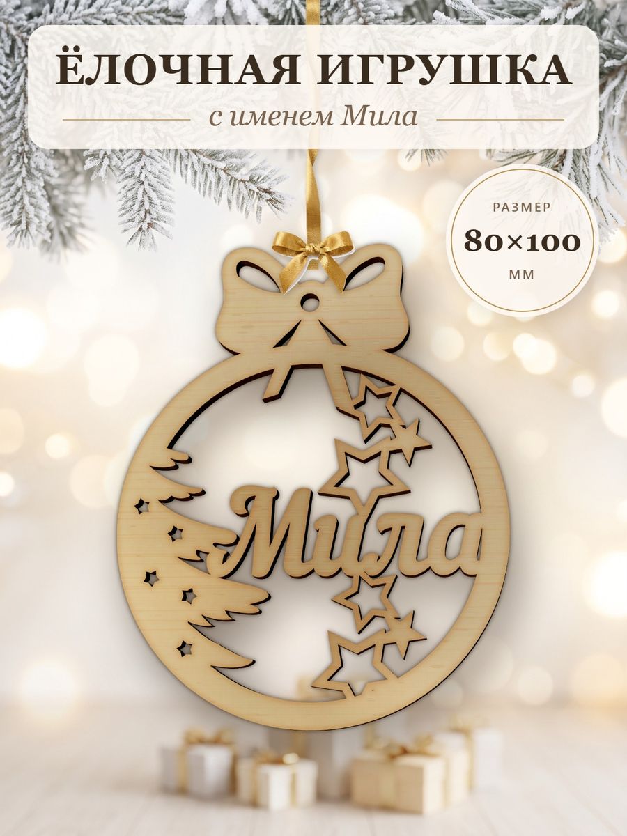 Новогодняя игрушка Мила, ёлочный шар с именем из дерева, украшение на ёлку