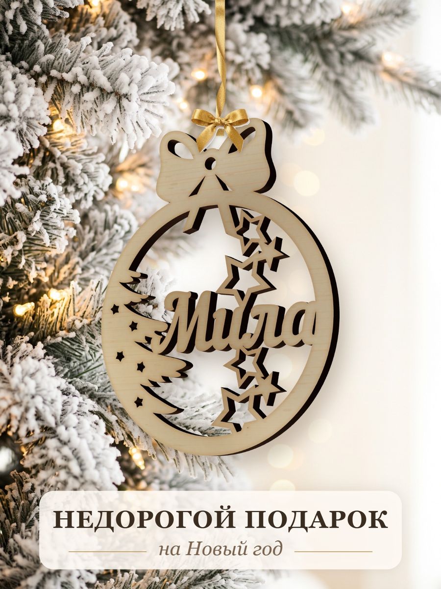 Новогодняя игрушка Мила, ёлочный шар с именем из дерева, украшение на ёлку — фото 2