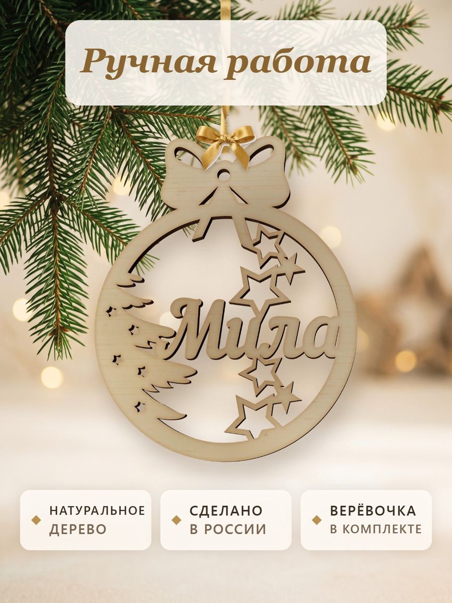 Новогодняя игрушка Мила, ёлочный шар с именем из дерева, украшение на ёлку — фото 4