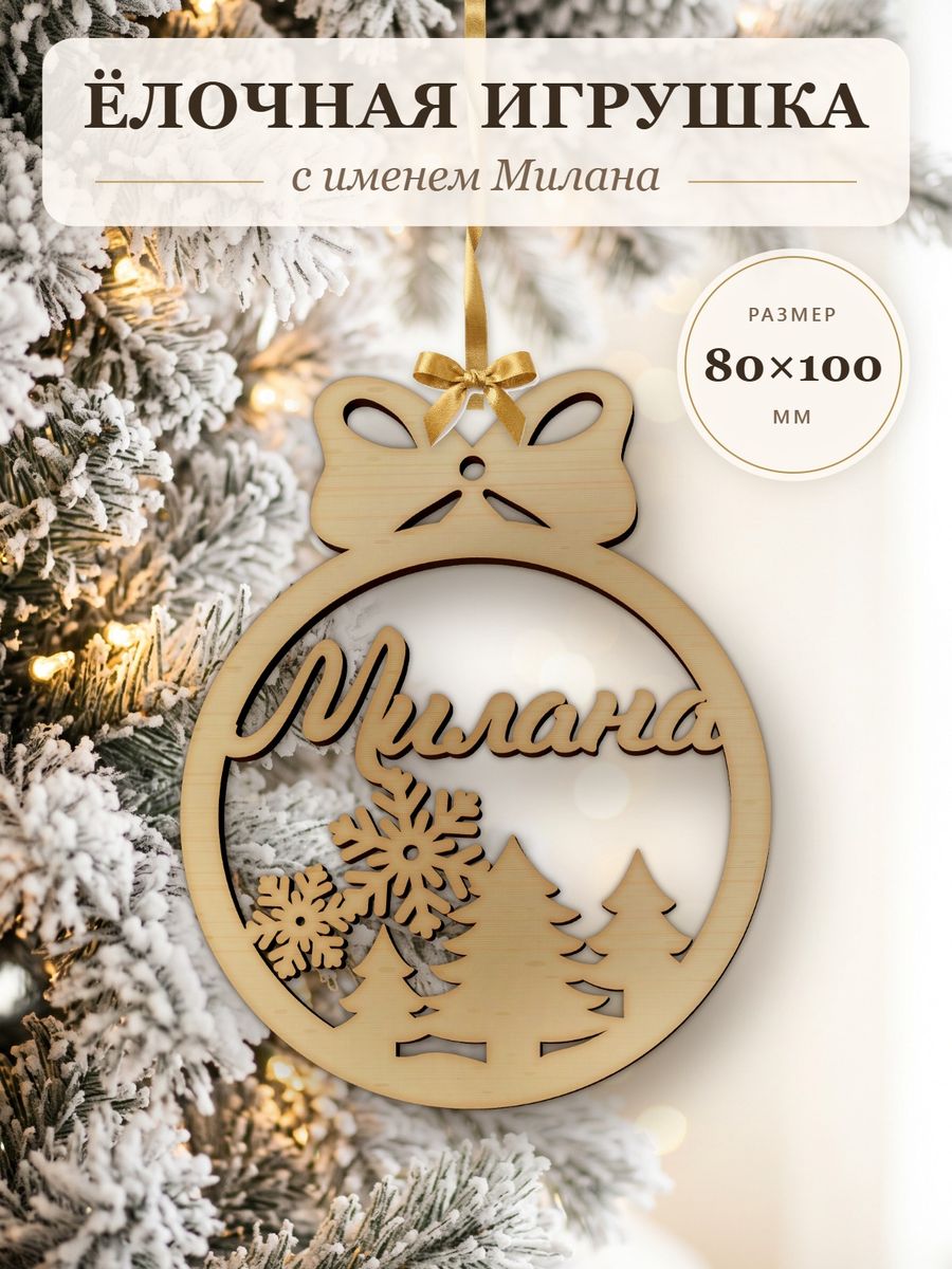 Новогодняя игрушка Милана, ёлочный шар с именем из дерева, украшение на ёлку