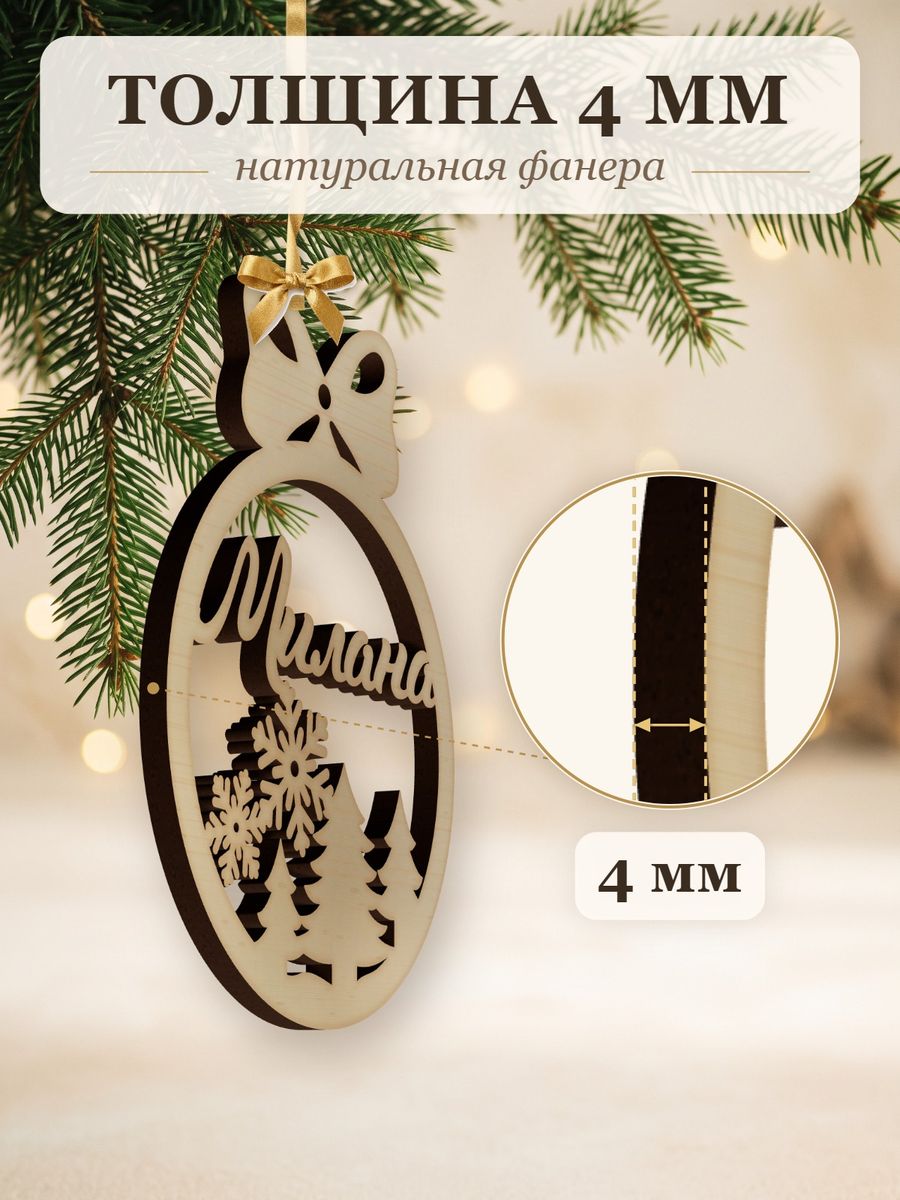 Новогодняя игрушка Милана, ёлочный шар с именем из дерева, украшение на ёлку — фото 3