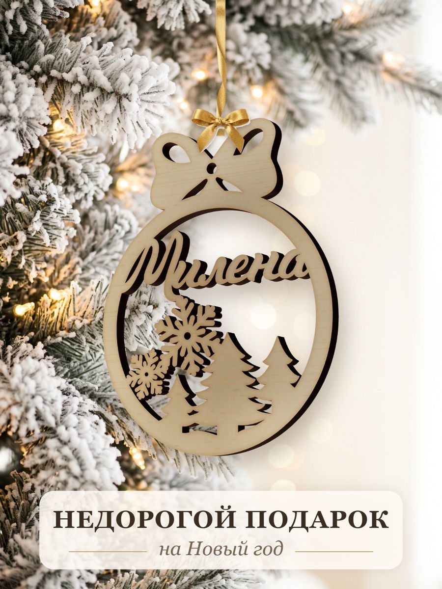 Именной ёлочный шар Милена из дерева, новогодняя игрушка на ёлку в подарок — фото 2