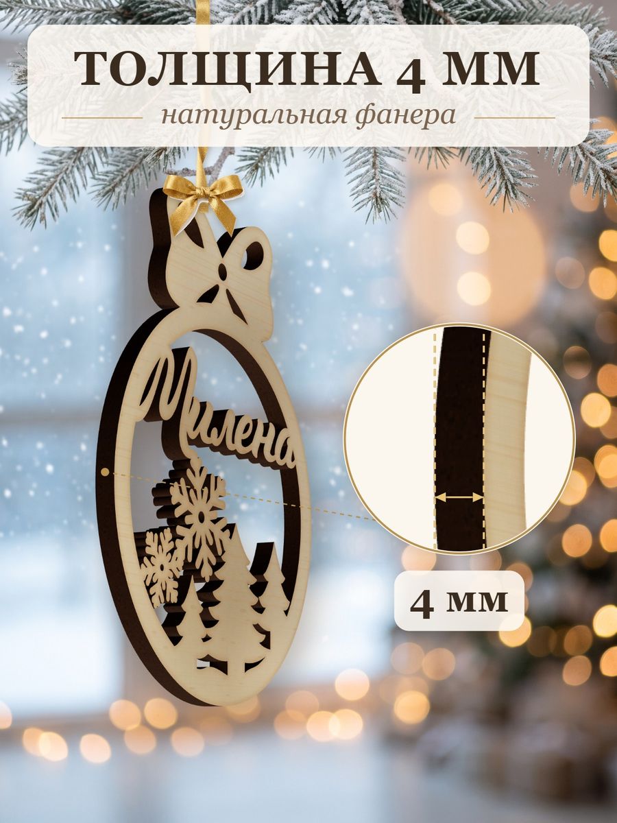 Именной ёлочный шар Милена из дерева, новогодняя игрушка на ёлку в подарок — фото 3
