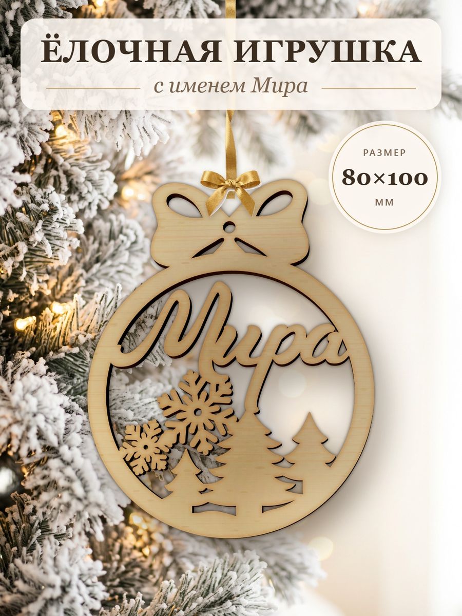 Именной ёлочный шар Мира из дерева, новогодняя игрушка на ёлку в подарок