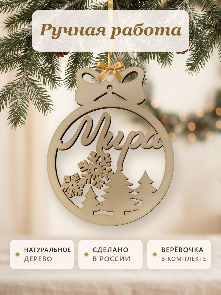 Именной ёлочный шар Мира из дерева, новогодняя игрушка на ёлку в подарок — фото 4