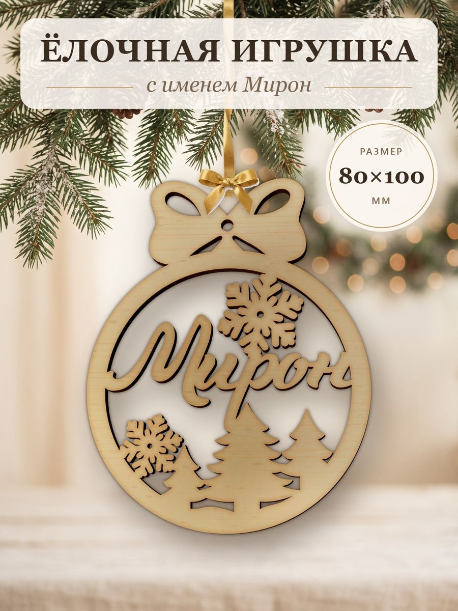 Новогодняя игрушка Мирон, ёлочный шар с именем из дерева, украшение на ёлку