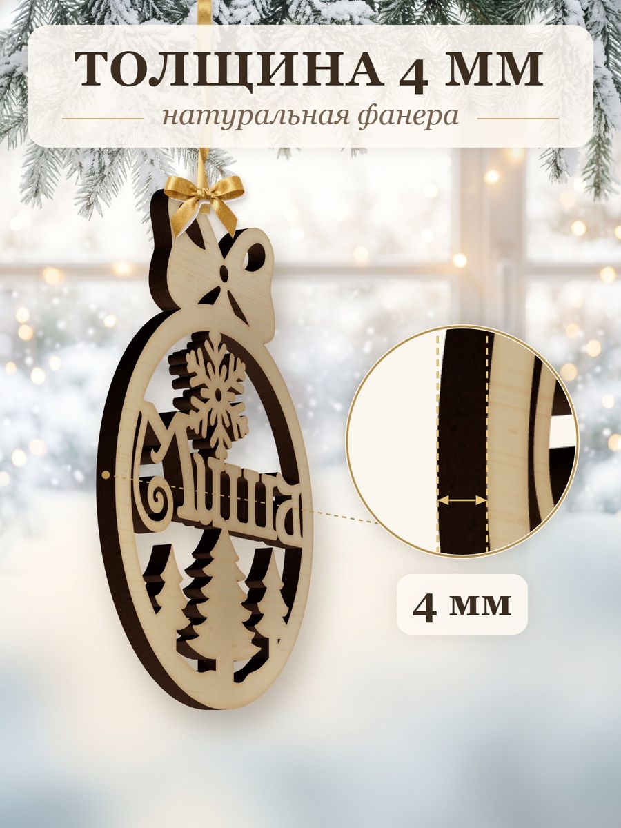 Ёлочная игрушка с именем Миша, деревянный новогодний шар на ёлку, подарок — фото 3