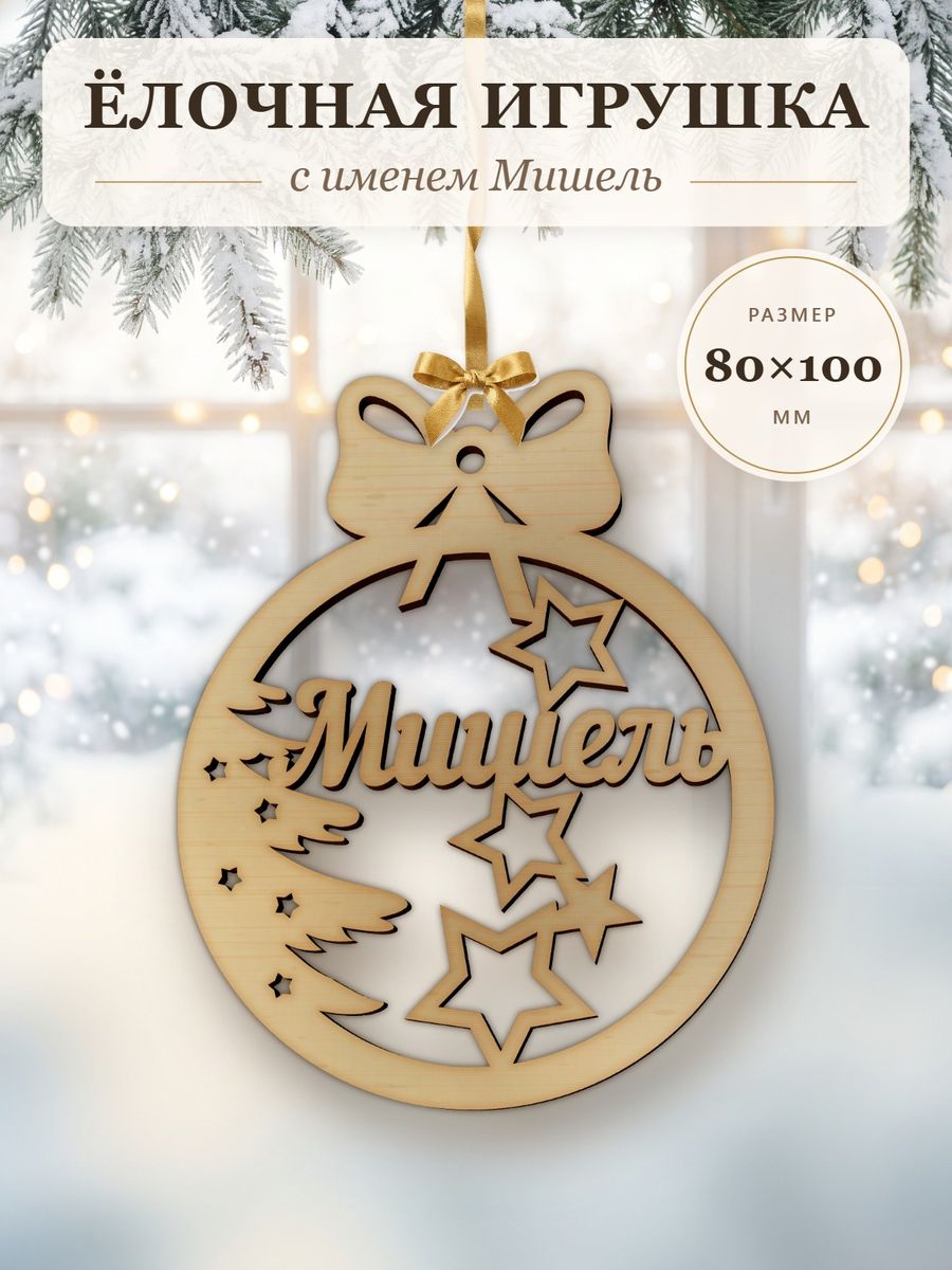 Новогодняя игрушка Мишель, ёлочный шар с именем из дерева, украшение на ёлку — фото 1
