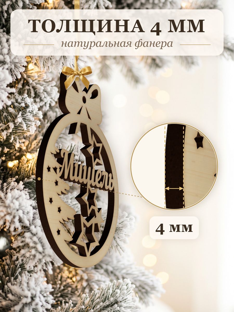 Новогодняя игрушка Мишель, ёлочный шар с именем из дерева, украшение на ёлку — фото 3
