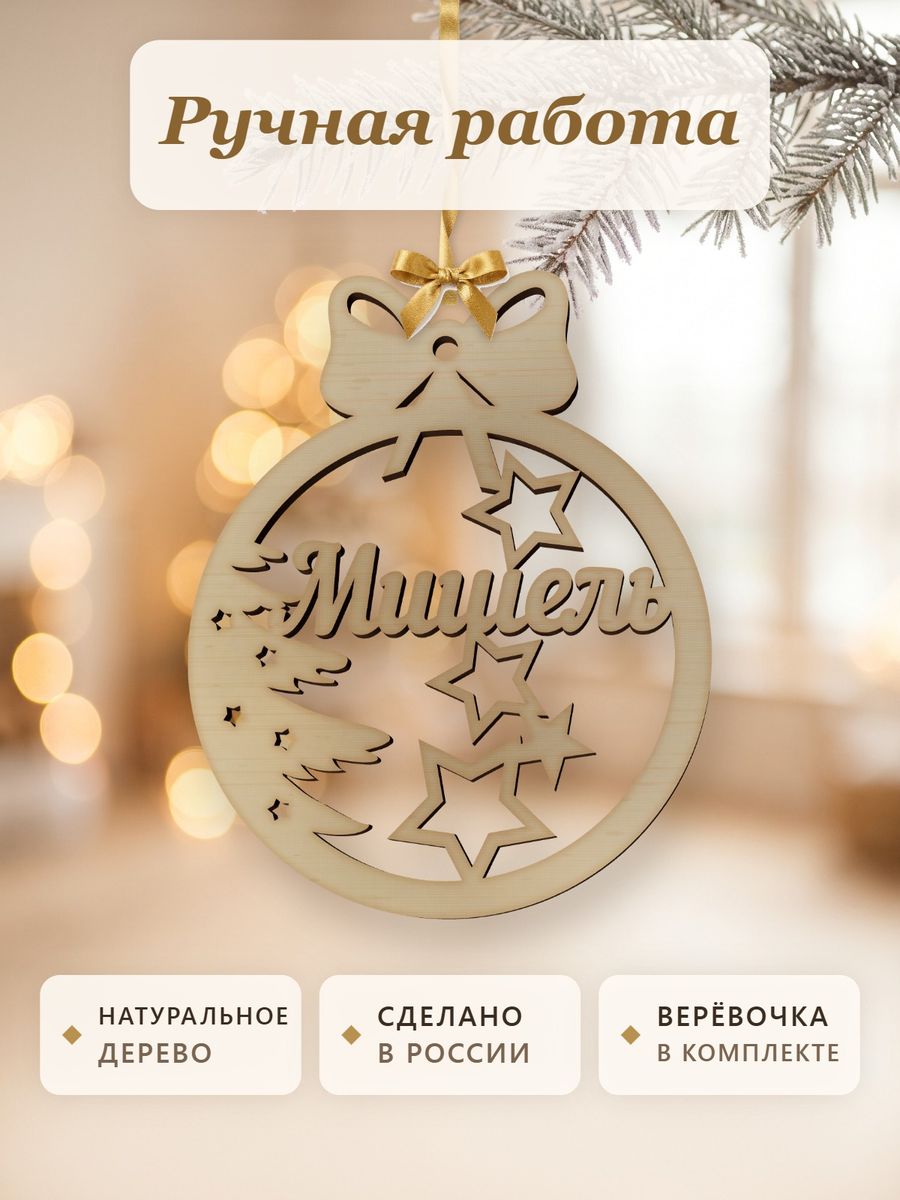 Новогодняя игрушка Мишель, ёлочный шар с именем из дерева, украшение на ёлку — фото 4