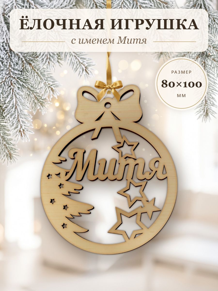 Новогодняя игрушка Митя, ёлочный шар с именем из дерева, украшение на ёлку