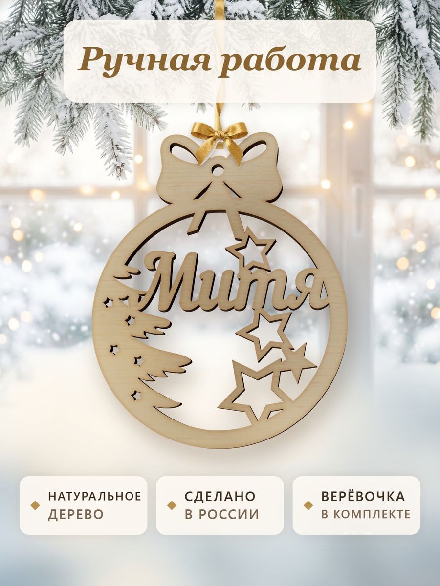 Новогодняя игрушка Митя, ёлочный шар с именем из дерева, украшение на ёлку — фото 4