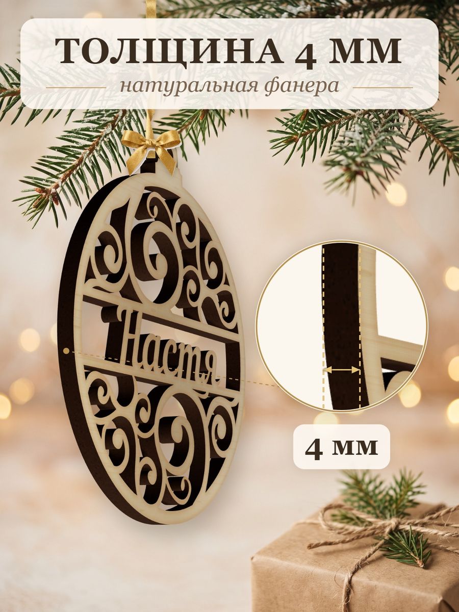 Именной ёлочный шар Настя из дерева, новогодняя игрушка на ёлку в подарок — фото 3