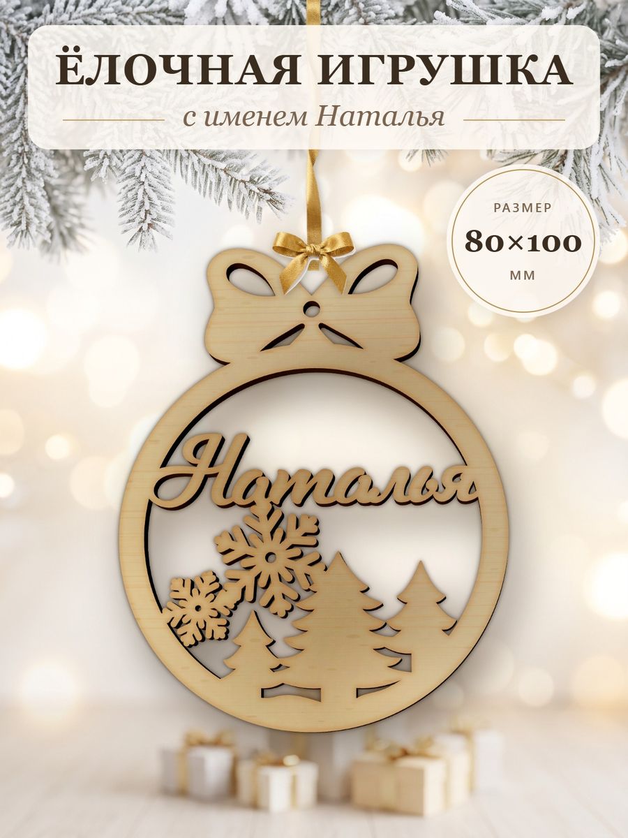 Новогодняя игрушка Наталья, ёлочный шар с именем из дерева, украшение на ёлку