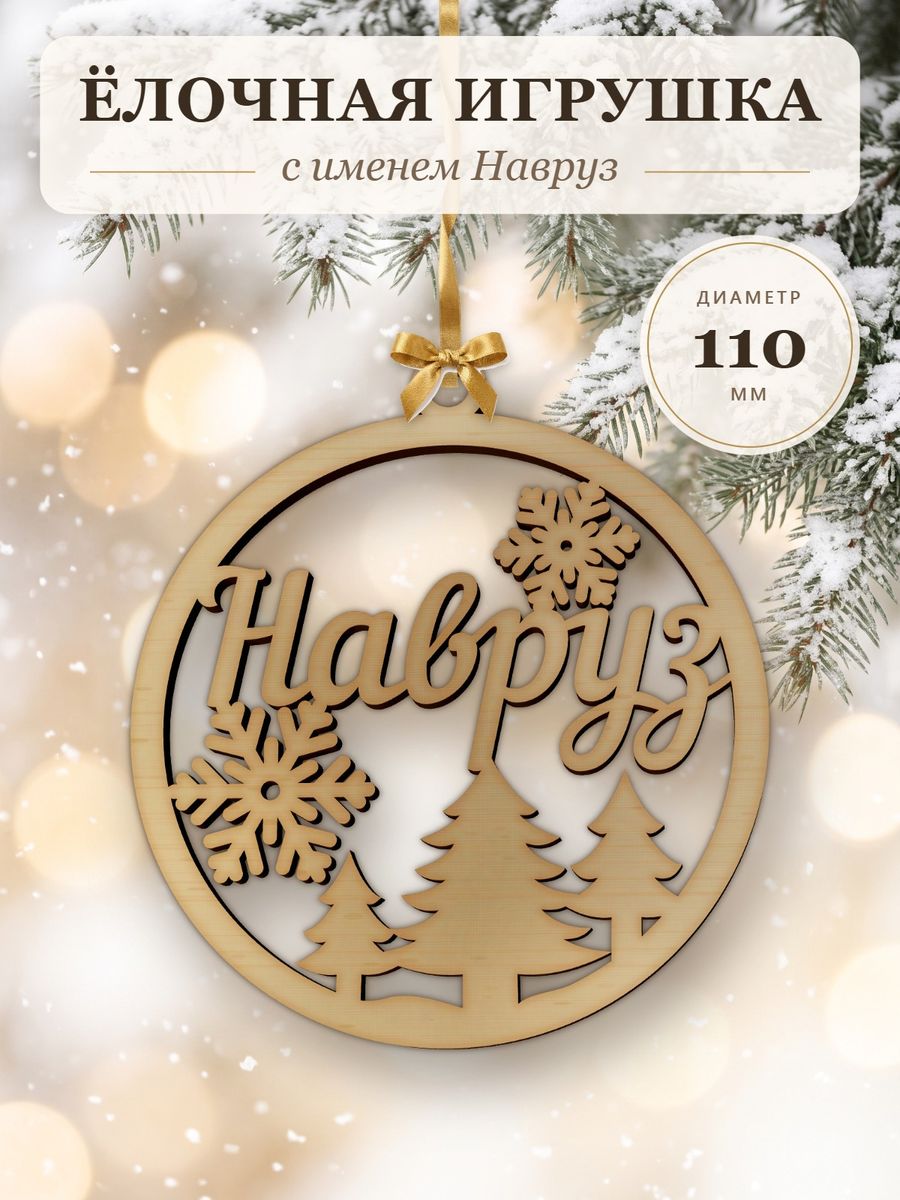 Ёлочная игрушка с именем Навруз, деревянный новогодний шар на ёлку, подарок