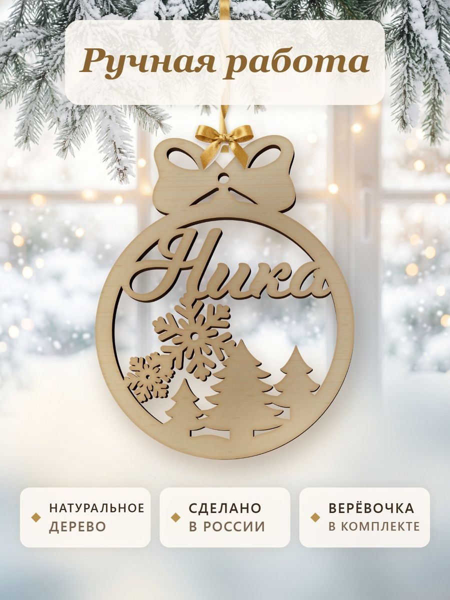 Именной ёлочный шар Ника из дерева, новогодняя игрушка на ёлку в подарок — фото 4